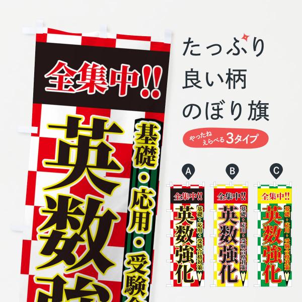 のぼり旗 英数強化