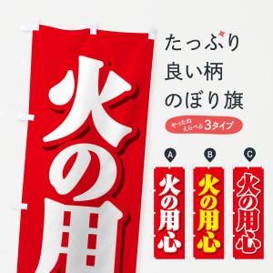 のぼり旗 火の用心の商品画像
