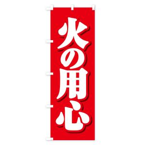 のぼり旗 火の用心の詳細画像1