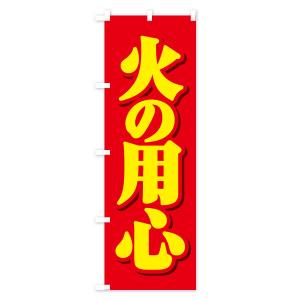 のぼり旗 火の用心の詳細画像2