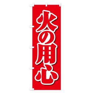 のぼり旗 火の用心の詳細画像3