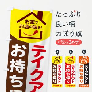 のぼり旗 テイクアウトの商品画像