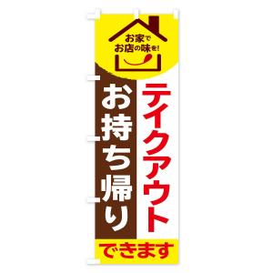 のぼり旗 テイクアウトの詳細画像1