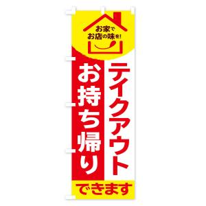 のぼり旗 テイクアウトの詳細画像2
