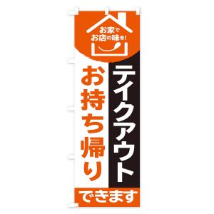 のぼり旗 テイクアウトの詳細画像3