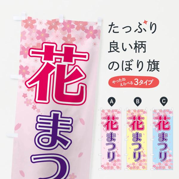 のぼり旗 花まつり