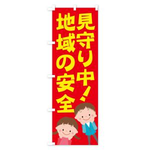 のぼり旗 地域の安全見守り中の詳細画像1