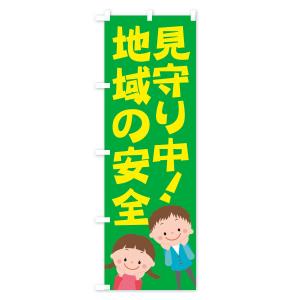 のぼり旗 地域の安全見守り中の詳細画像2