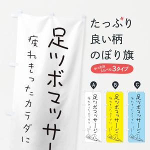 のぼり旗 足ツボマッサージ
