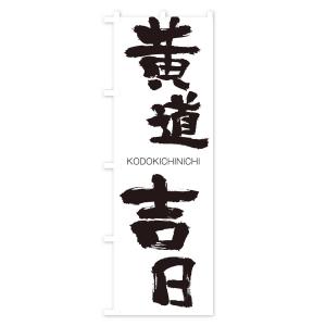 のぼり旗 黄道吉日の詳細画像1