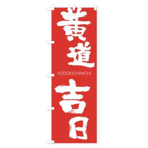のぼり旗 黄道吉日の詳細画像2