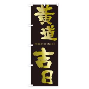 のぼり旗 黄道吉日の詳細画像3