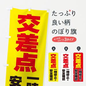 のぼり旗 交差点一時停止と安全確認