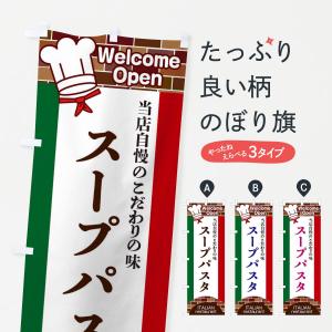 のぼり旗 スープパスタ｜goods-pro