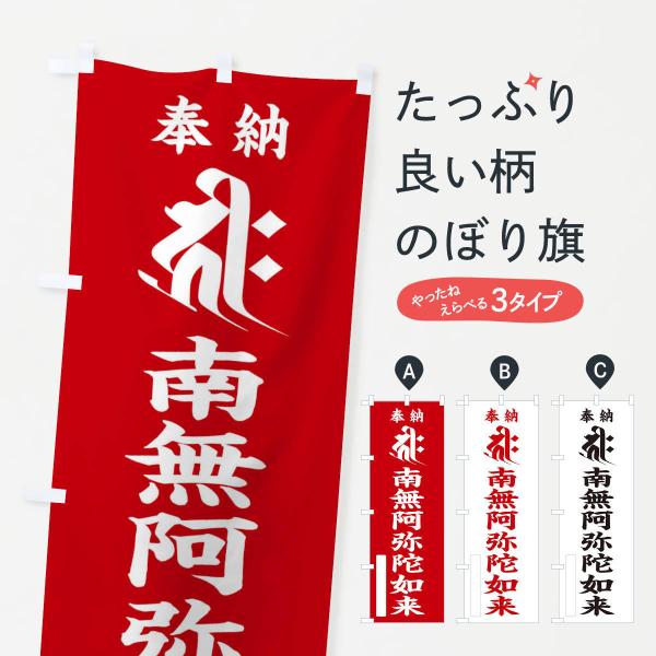 のぼり旗 奉納南無阿弥陀如来(阿彌陀如来)(梵字／キリーク)