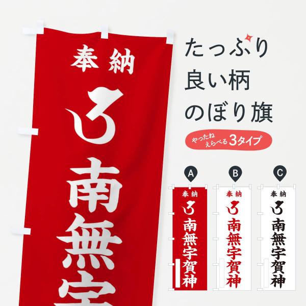 のぼり旗 奉納南無宇賀神(梵字／ウ)