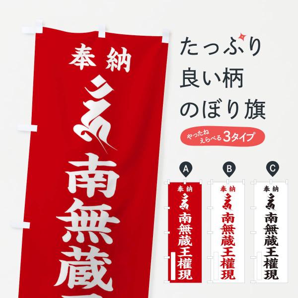 のぼり旗 奉納南無蔵王權現(蔵王権現)(梵字／ウン)