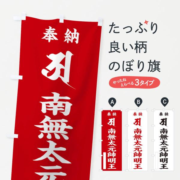 のぼり旗 奉納南無太元帥明王(梵字／ア)