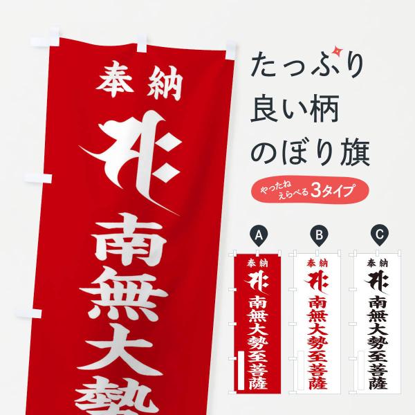 のぼり旗 奉納南無大勢至菩薩(梵字／サク)