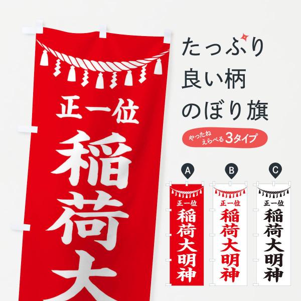 のぼり旗 正一位稲荷大明神