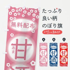 のぼり旗 甘酒無料配布｜goods-pro