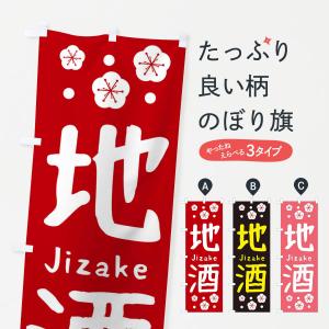 のぼり旗 地酒