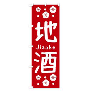 のぼり旗 地酒の詳細画像1