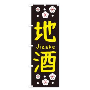 のぼり旗 地酒の詳細画像2