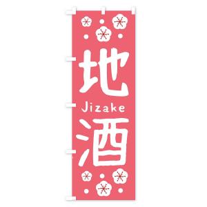 のぼり旗 地酒の詳細画像3