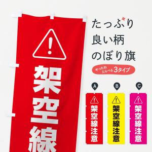 のぼり旗 架空線注意