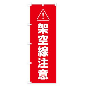 のぼり旗 架空線注意の詳細画像1