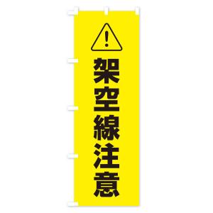 のぼり旗 架空線注意の詳細画像2