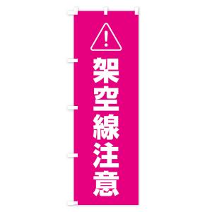 のぼり旗 架空線注意の詳細画像3