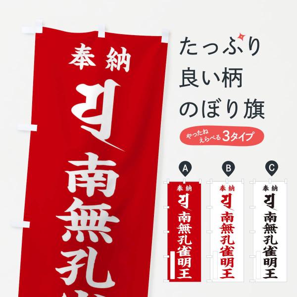 のぼり旗 奉納南無孔雀明王(梵字／ユ)