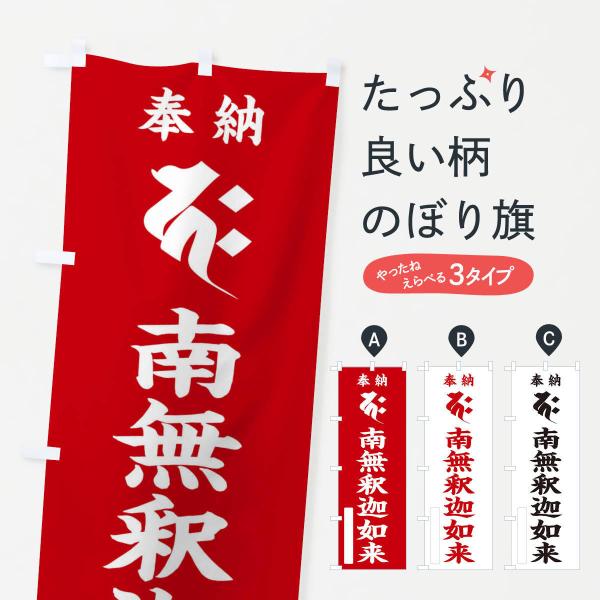 のぼり旗 奉納南無釈迦如来(梵字／バク)