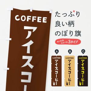 のぼり旗 アイスコーヒー｜goods-pro