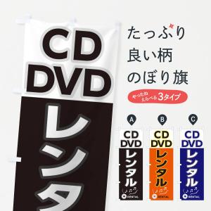 のぼり旗 CD・DVDレンタル