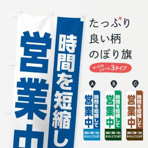 のぼり旗 時間短縮営業中｜goods-pro