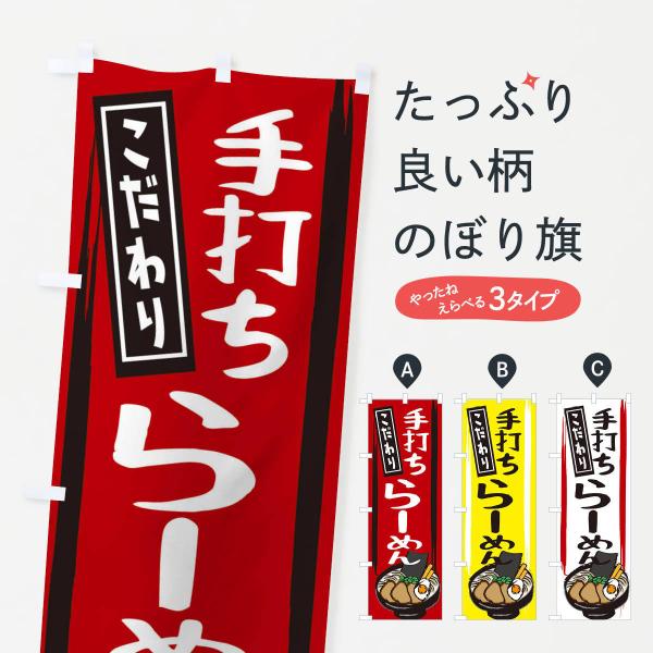 のぼり旗 手打ちらーめん