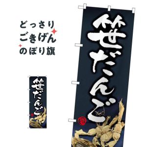 笹だんご のぼり旗 82174｜goods-pro