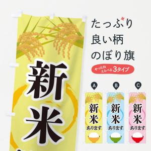 のぼり旗 新米あります