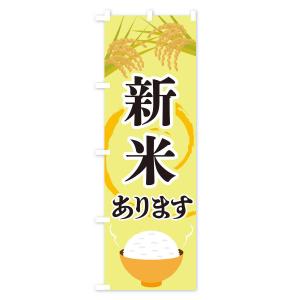 のぼり旗 新米ありますの詳細画像1