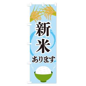 のぼり旗 新米ありますの詳細画像2