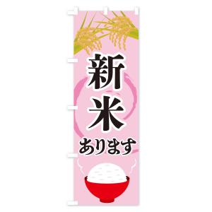 のぼり旗 新米ありますの詳細画像3
