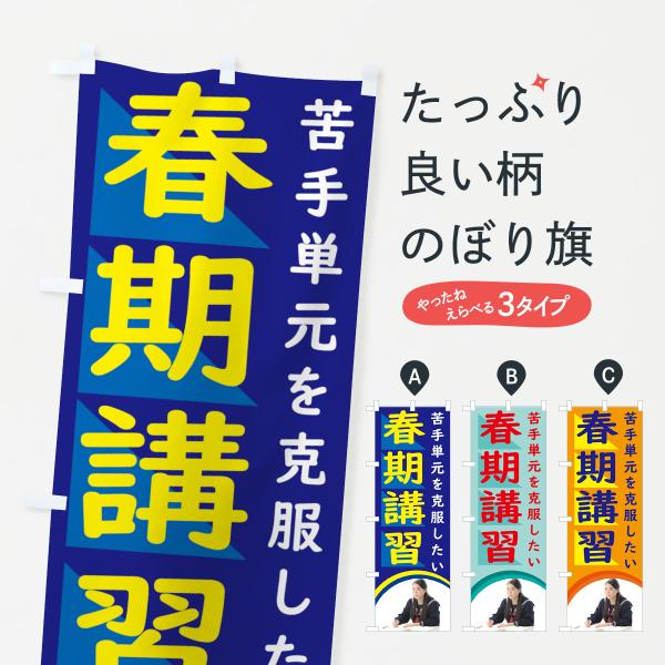のぼり旗 春期講習