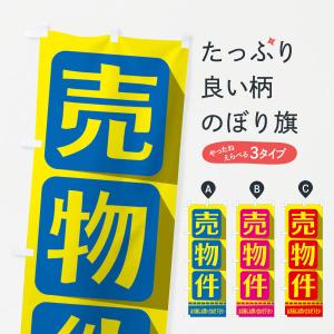 のぼり旗 売物件