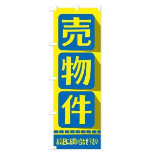 のぼり旗 売物件の詳細画像1