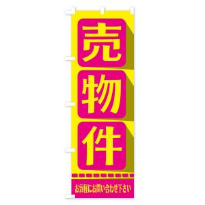 のぼり旗 売物件の詳細画像2
