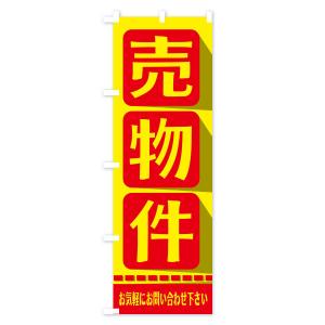 のぼり旗 売物件の詳細画像3