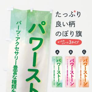 のぼり旗 パワーストーン｜のぼり旗 グッズプロ